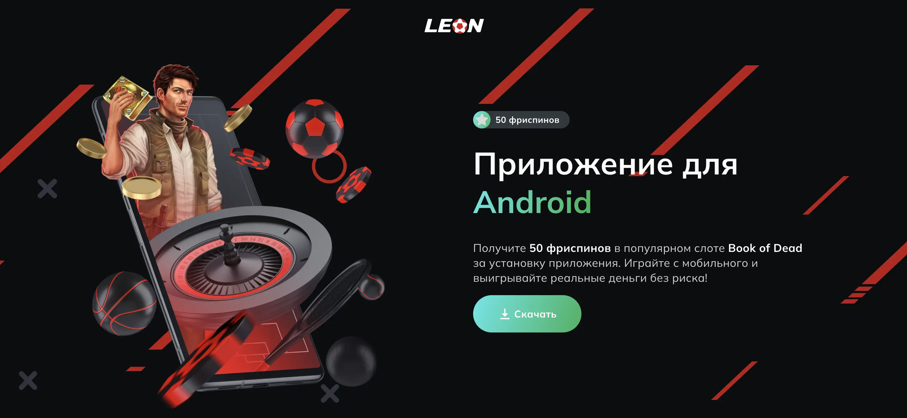 леон мобильное приложение